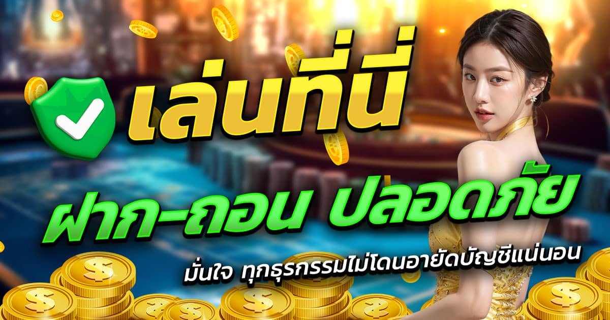 M4AUTOBET-ฝาก-ถอน-ปลอดภัย