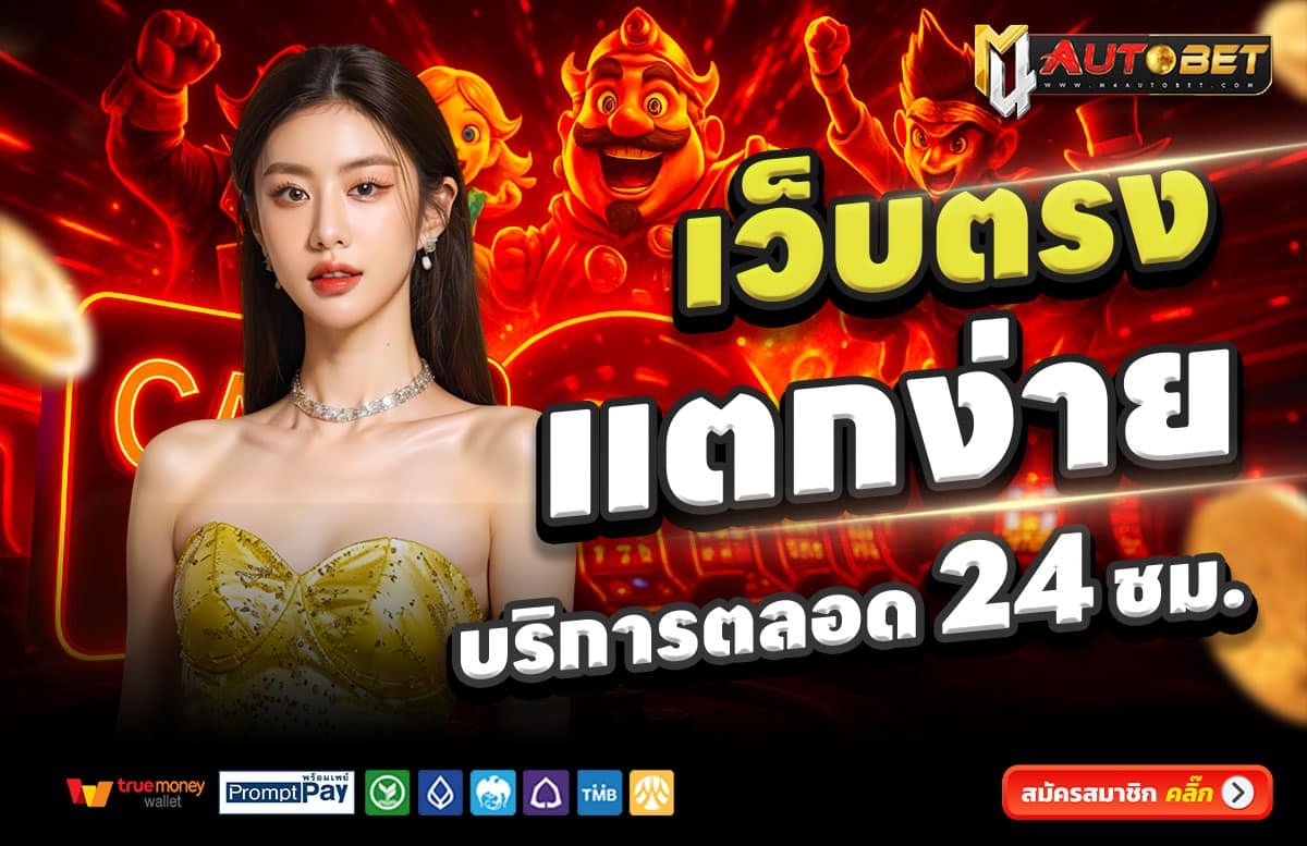 M4AUTOBET-สล็อตแตกง่าย