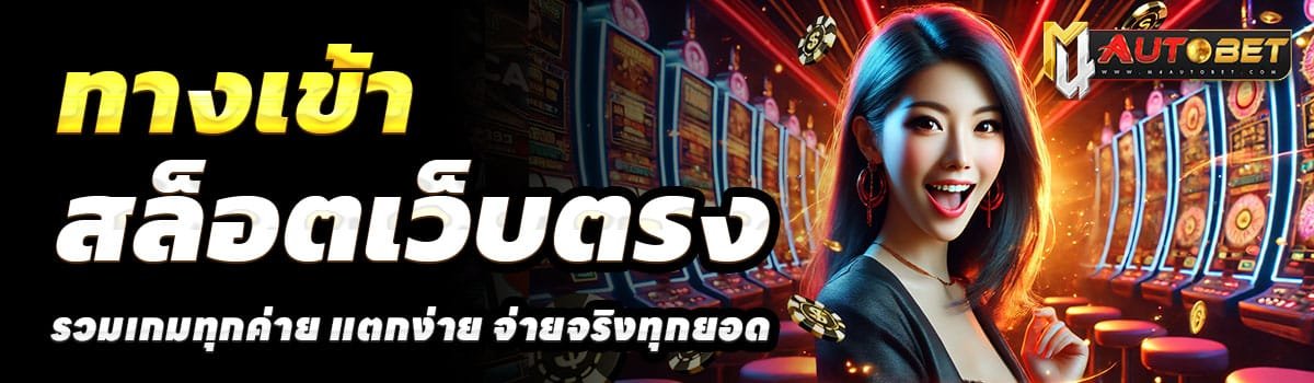 ทางเข้า-M4AUTOBET