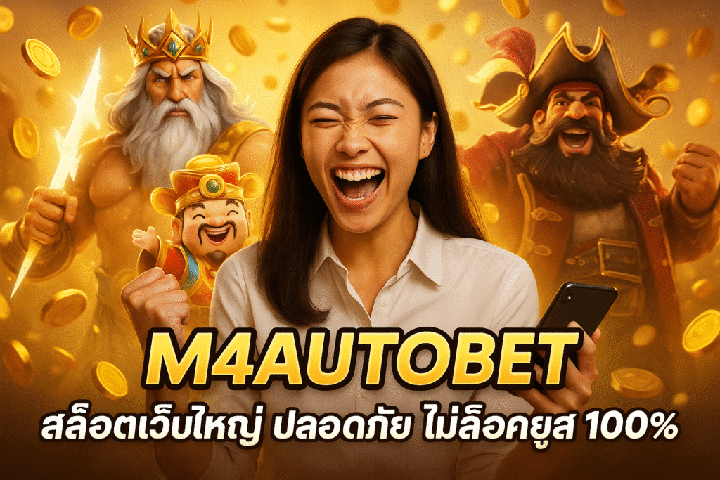 M4AUTOBET สล็อตเว็บใหญ่ ปลอดภัย ไม่ล็อคยูส 100%