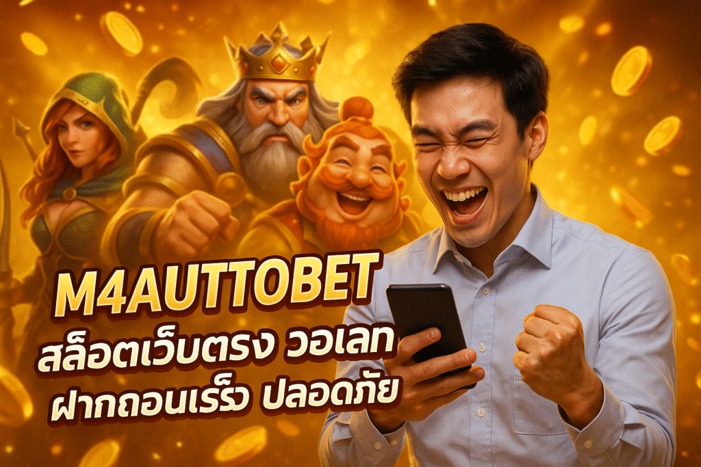 M4AUTOBET สล็อตเว็บตรง วอเลท ฝากถอนเร็ว ปลอดภัย
