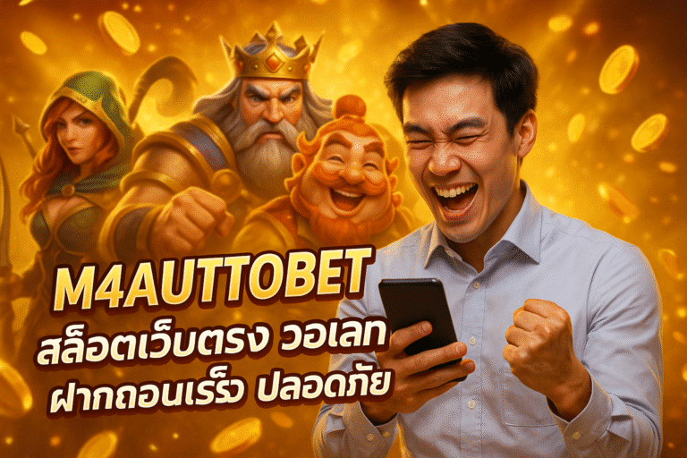 M4AUTOBET สล็อตเว็บตรง วอเลท ฝากถอนเร็ว ปลอดภัย