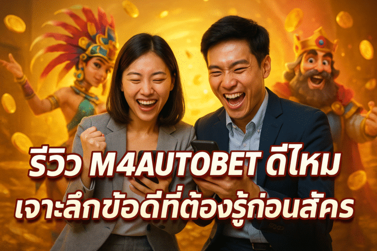 รีวิว M4AUTOBET ดีไหม เจาะลึกข้อดีที่ต้องรู้ก่อนสมัคร