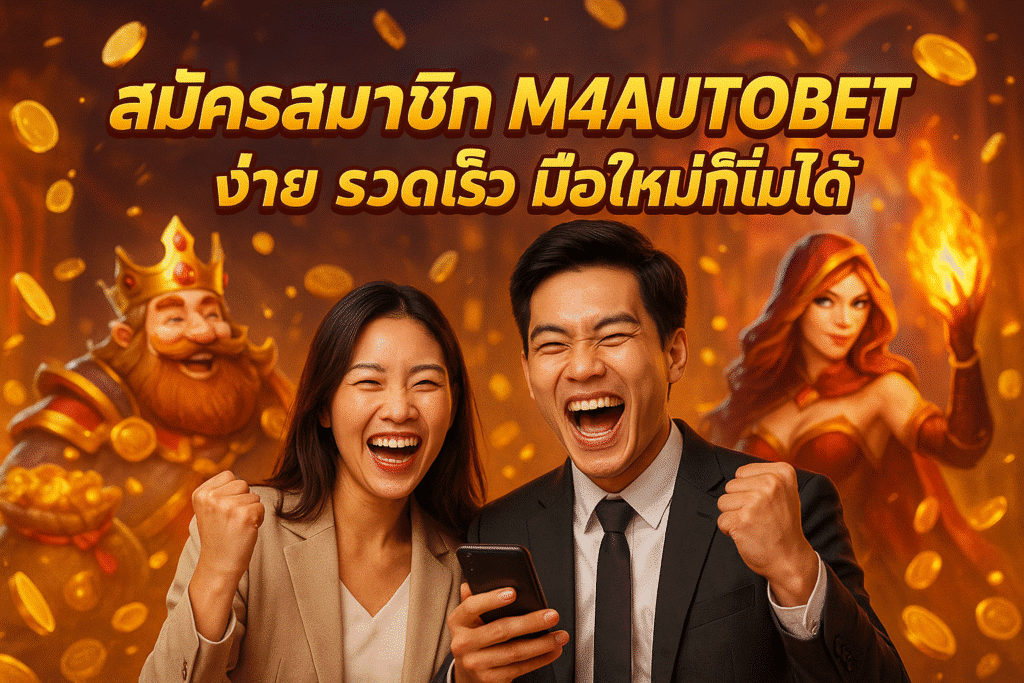 สมัครสมาชิก M4AUTOBET ง่าย รวดเร็ว มือใหม่ก็เริ่มได้