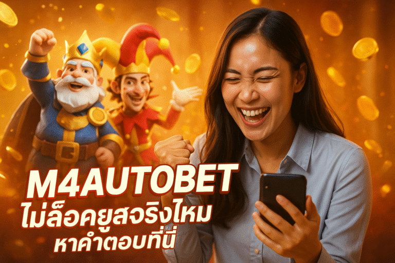 M4AUTOBET ไม่ล็อคยูสจริงไหม หาคำตอบที่นี่