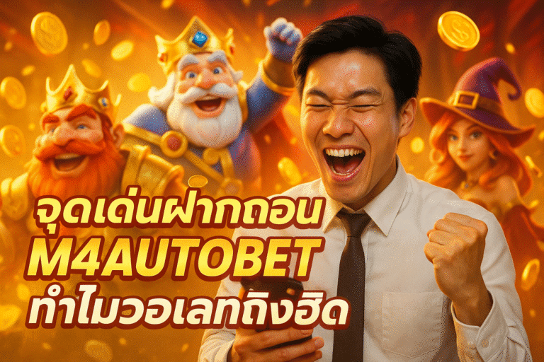 จุดเด่นฝากถอน M4AUTOBET ทำไมวอเลทถึงฮิต