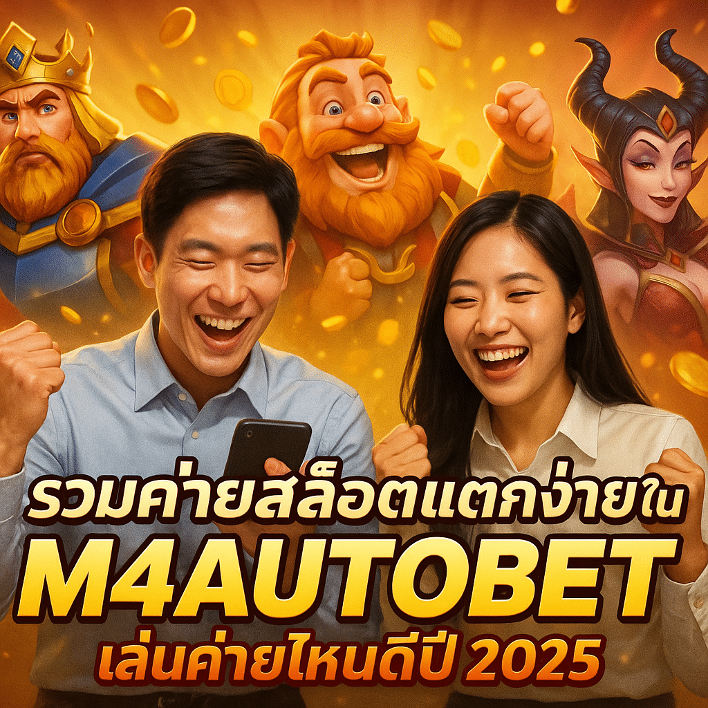 รวมค่ายสล็อตแตกง่ายใน M4AUTOBET เล่นค่ายไหนดีปี 2025